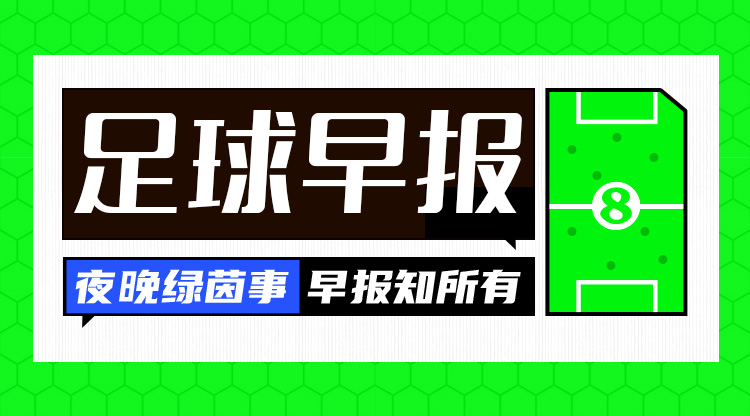 早报：尤文联赛五连胜 米兰与赖因德斯续约至2030年